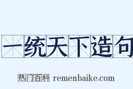 一统天下造句是什么意思的图片